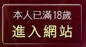 本人已滿18歲，離開385vlive實境影音秀