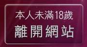 本人未滿18歲，離開385vlive實境影音秀
